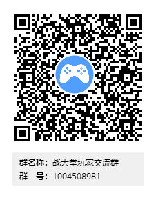 战天堂玩家交流群群二维码.png